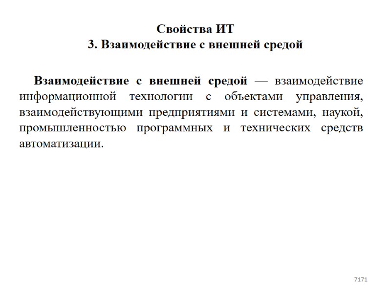 Свойства ИТ 3. Взаимодействие с внешней средой  Взаимодействие с внешней средой — взаимодействие